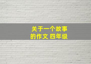 关于一个故事的作文 四年级